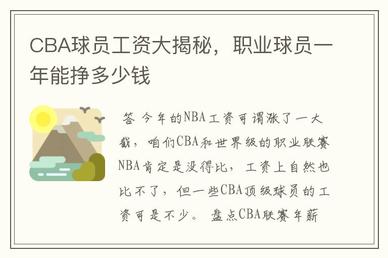 CBA球员工资大揭秘,职业球员一年能挣多少钱