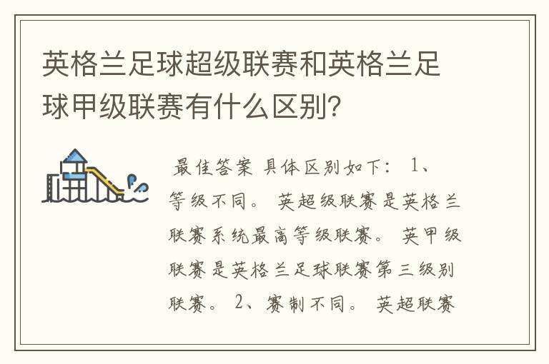 英格兰足球超级联赛和英格兰足球甲级联赛有什么区别?
