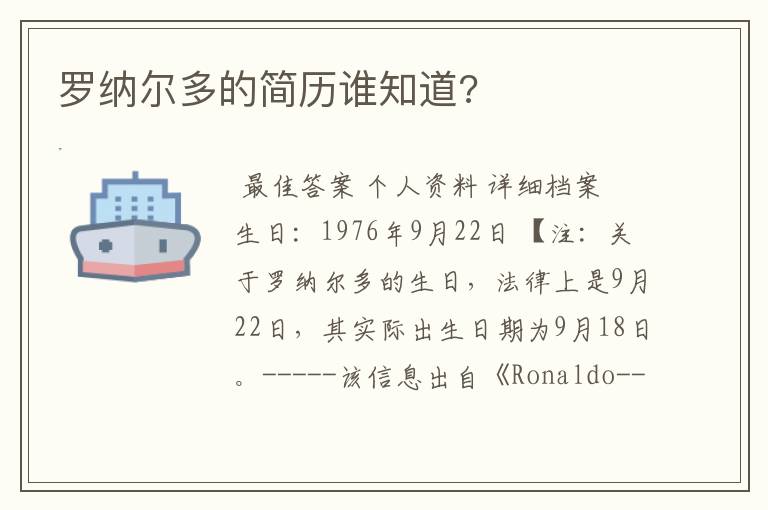罗纳尔多的简历谁知道?
