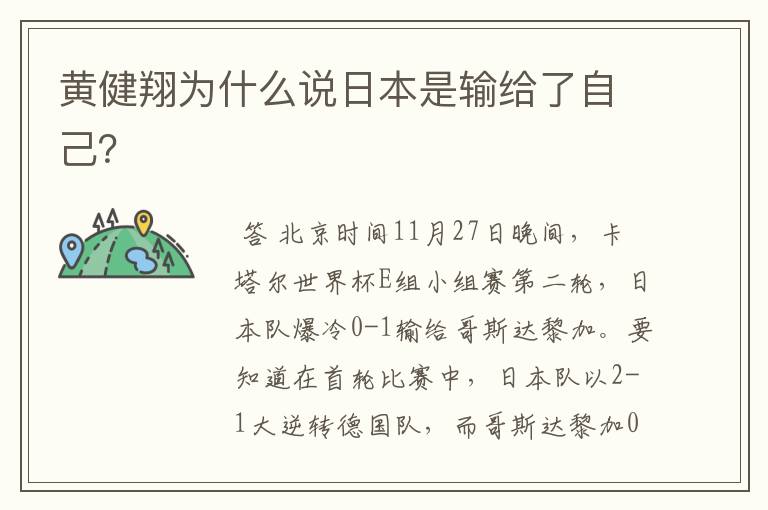 黄健翔为什么说日本是输给了自己?