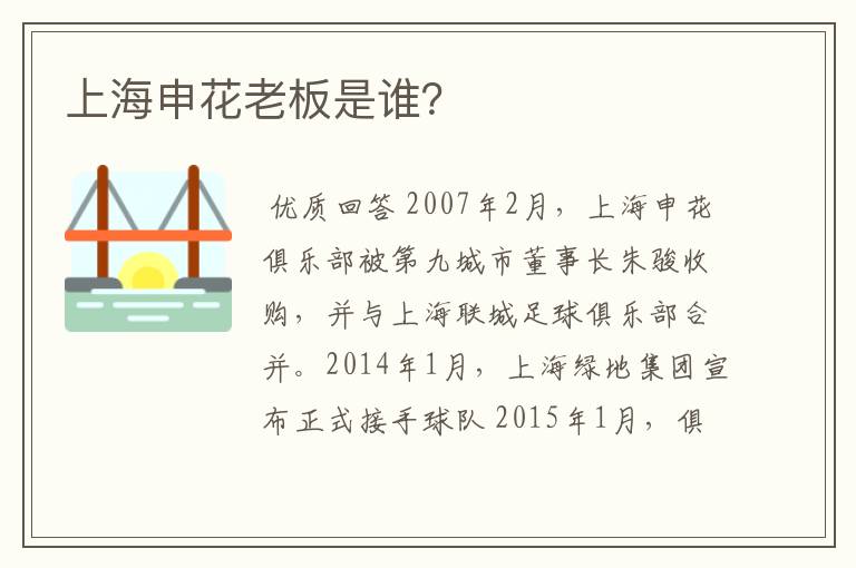 上海申花老板是谁?