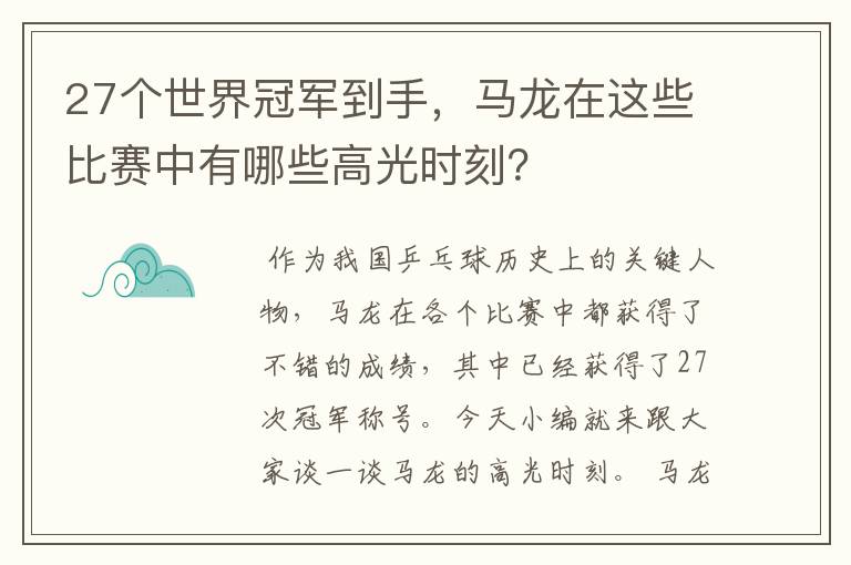 27个世界冠军到手,马龙在这些比赛中有哪些高光时刻?