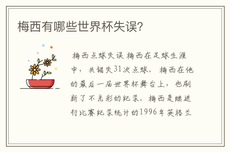 梅西有哪些世界杯失误?