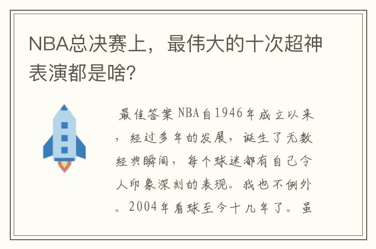 NBA总决赛上,最伟大的十次超神表演都是啥?