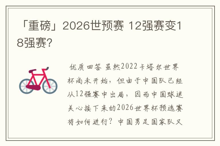 「重磅」2026世预赛 12强赛变18强赛?