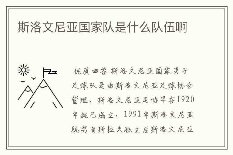斯洛文尼亚国家队是什么队伍啊