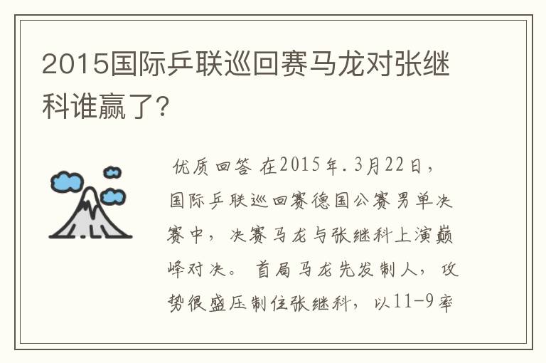 2015国际乒联巡回赛马龙对张继科谁赢了?