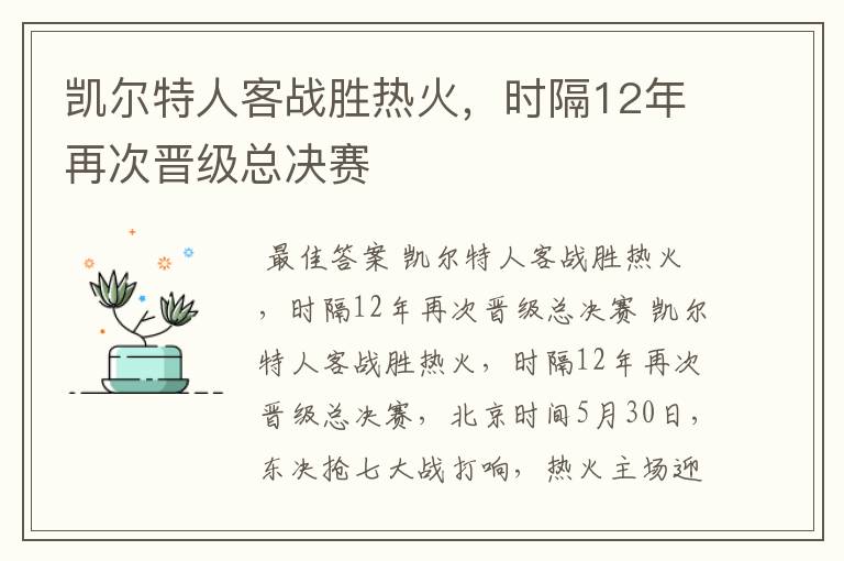 凯尔特人客战胜热火,时隔12年再次晋级总决赛