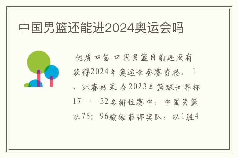 中国男篮还能进2024奥运会吗