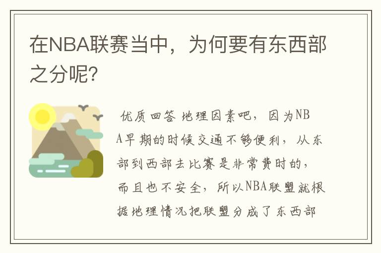 在NBA联赛当中,为何要有东西部之分呢?
