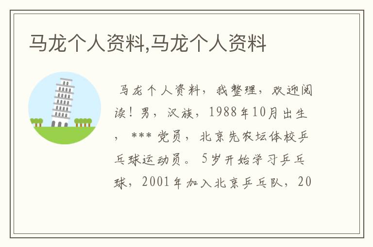 马龙个人资料,马龙个人资料