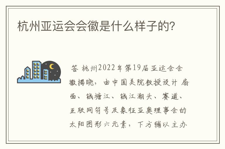杭州亚运会会徽是什么样子的？