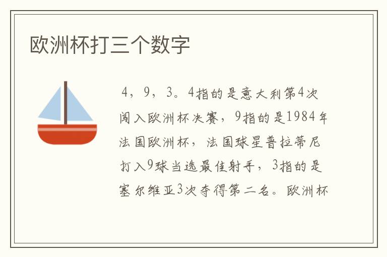 欧洲杯打三个数字