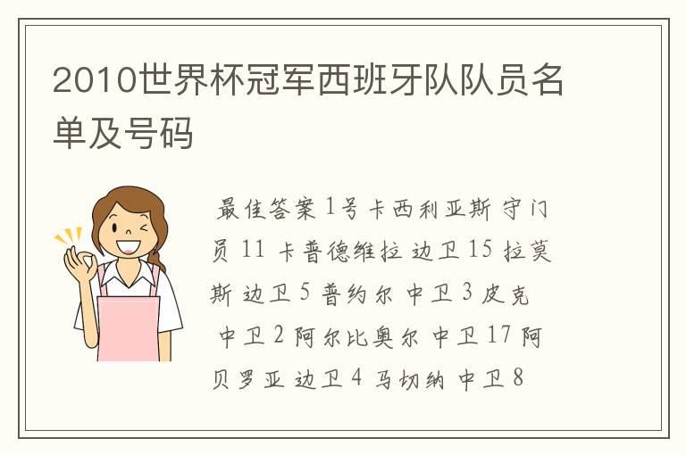 2010世界杯冠军西班牙队队员名单及号码