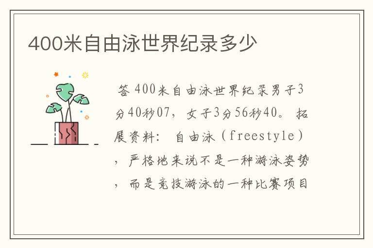 400米自由泳世界纪录多少