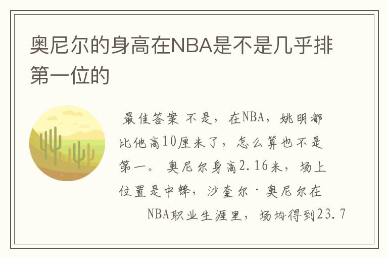奥尼尔的身高在NBA是不是几乎排第一位的