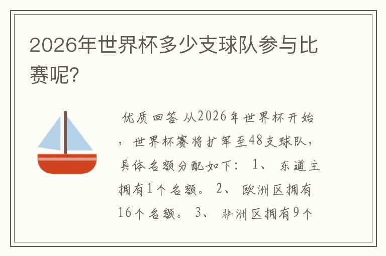 2026年世界杯多少支球队参与比赛呢?