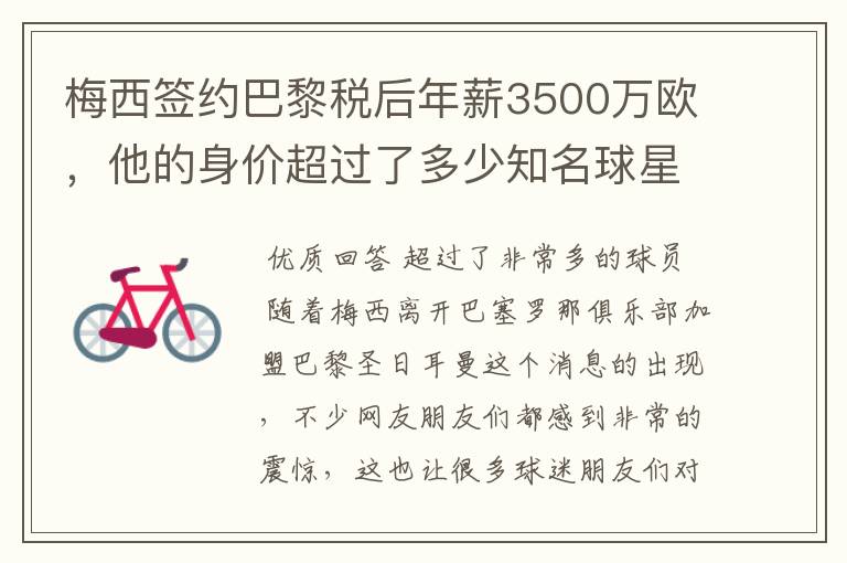 梅西签约巴黎税后年薪3500万欧,他的身价超过了多少知名球星?