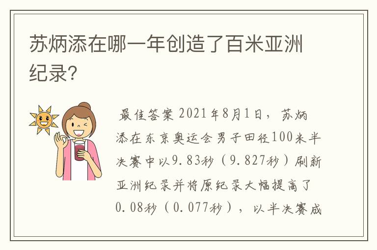 苏炳添在哪一年创造了百米亚洲纪录?