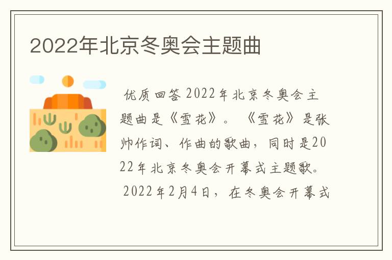 2022年北京冬奥会主题曲