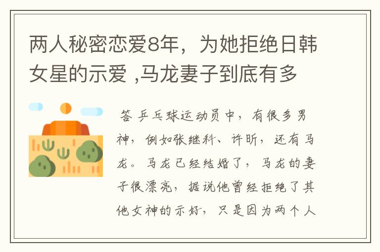 两人秘密恋爱8年,为她拒绝日韩女星的示爱 ,马龙妻子到底有多美?