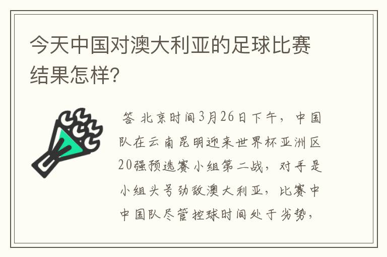 今天中国对澳大利亚的足球比赛结果怎样?
