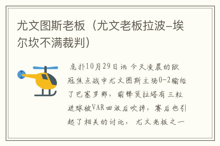 尤文图斯老板(尤文老板拉波-埃尔坎不满裁判)