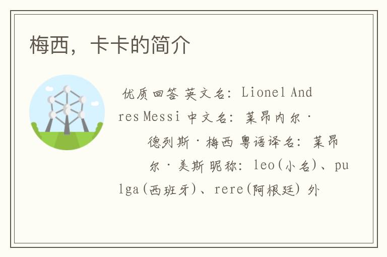 梅西,卡卡的简介