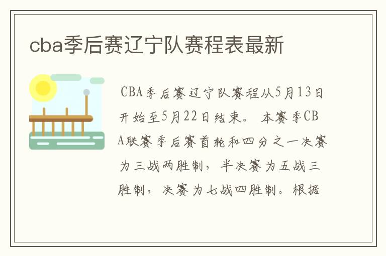 cba季后赛辽宁队赛程表最新