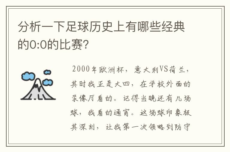 分析一下足球历史上有哪些经典的0:0的比赛?
