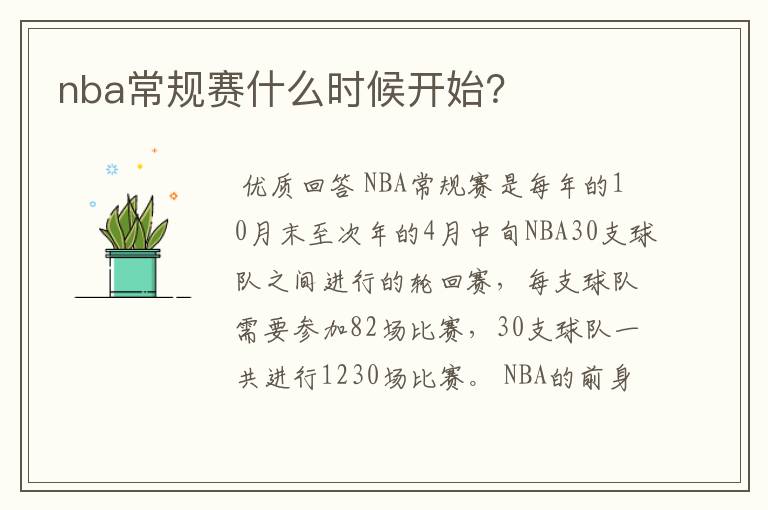 nba常规赛什么时候开始?