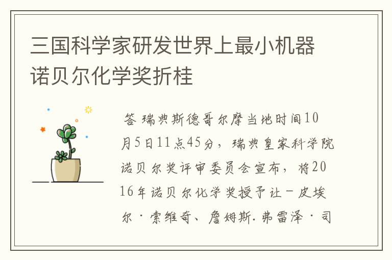 三国科学家研发世界上最小机器诺贝尔化学奖折桂