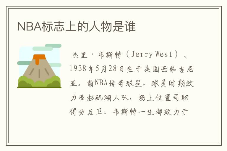 NBA标志上的人物是谁