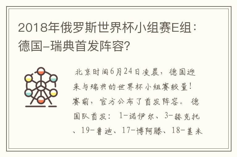 2018年俄罗斯世界杯小组赛E组:德国-瑞典首发阵容?