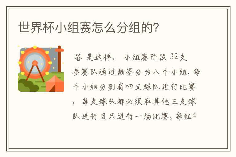 世界杯小组赛怎么分组的?