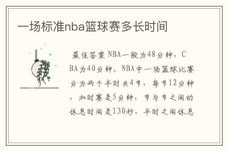 一场标准nba篮球赛多长时间