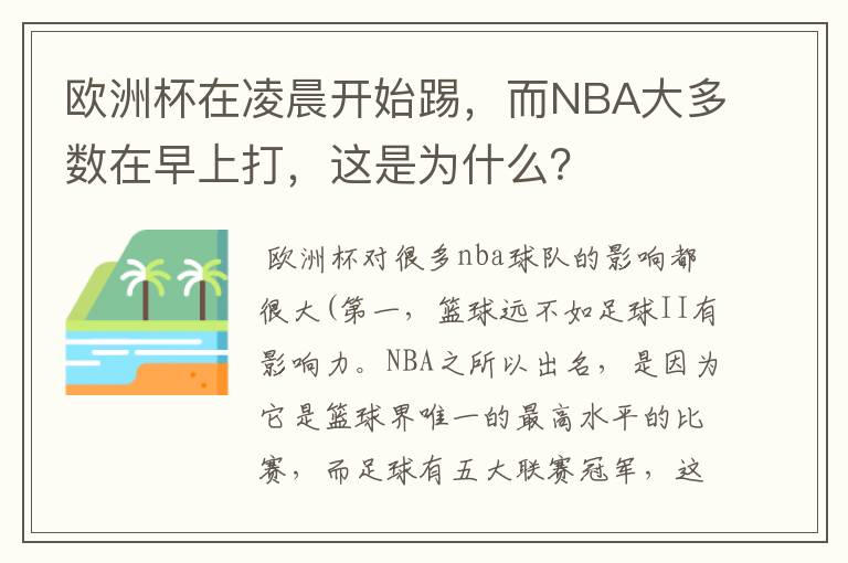 欧洲杯在凌晨开始踢,而NBA大多数在早上打,这是为什么?