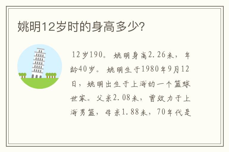 姚明12岁时的身高多少?