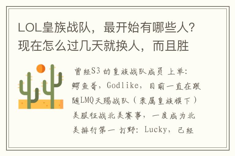 LOL皇族战队,最开始有哪些人?现在怎么过几天就换人,而且胜率这么低啊