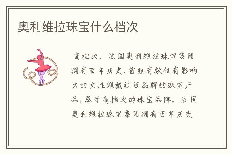 奥利维拉珠宝什么档次