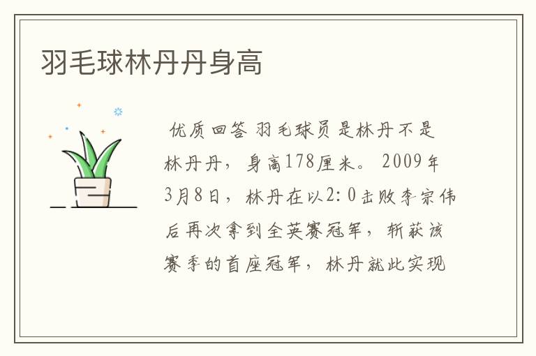 羽毛球林丹丹身高