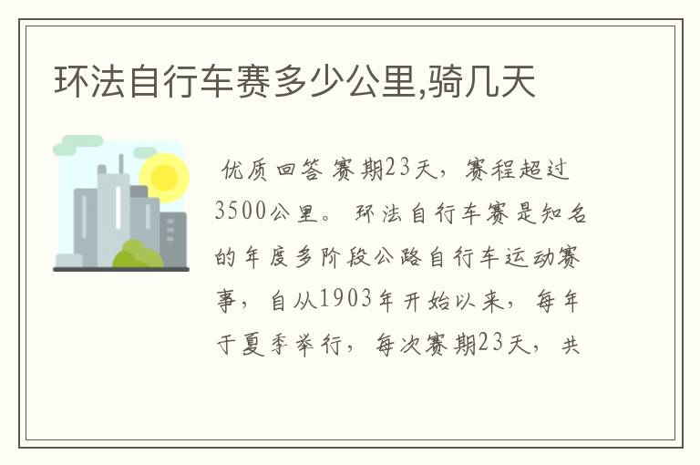 环法自行车赛多少公里,骑几天