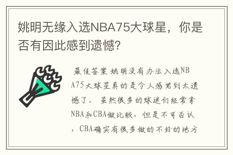姚明无缘入选NBA75大球星,你是否有因此感到遗憾?
