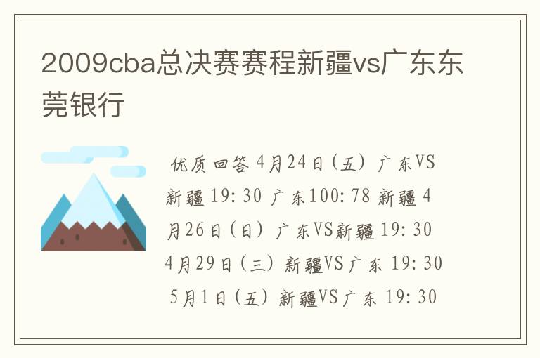2009cba总决赛赛程新疆vs广东东莞银行