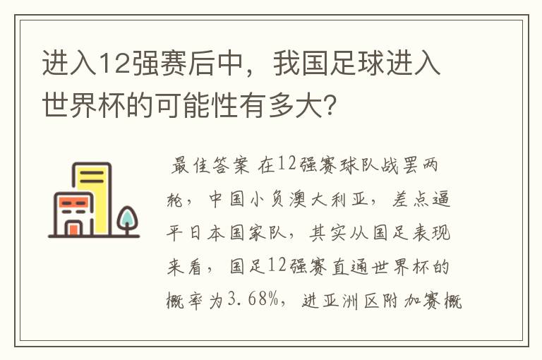 进入12强赛后中，我国足球进入世界杯的可能性有多大？