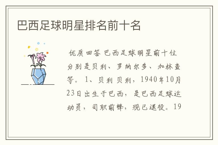巴西足球明星排名前十名