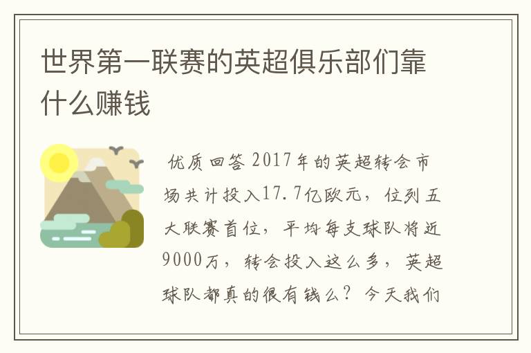 世界第一联赛的英超俱乐部们靠什么赚钱
