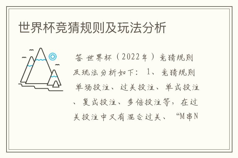 世界杯竞猜规则及玩法分析