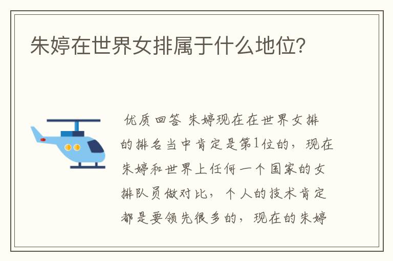朱婷在世界女排属于什么地位?