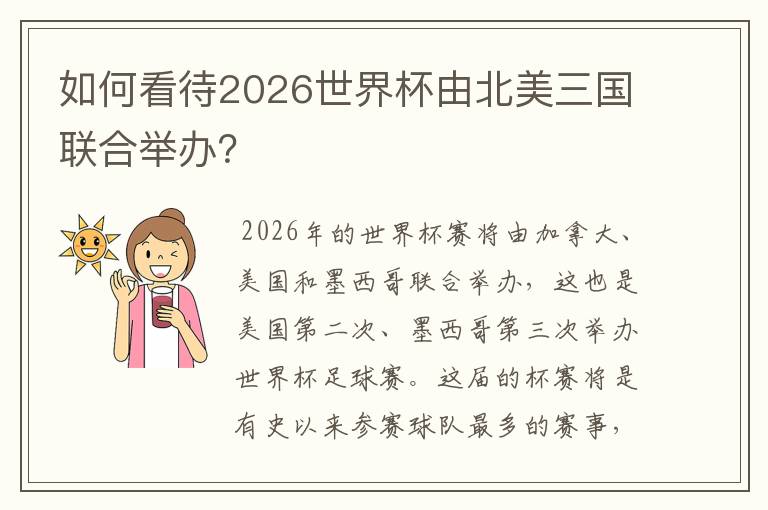 如何看待2026世界杯由北美三国联合举办?